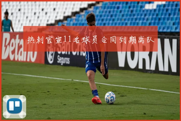 热刺官宣11名球员合同到期离队