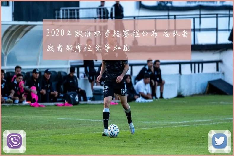 2020年欧洲杯资格赛程公布 各队备战晋级席位竞争加剧