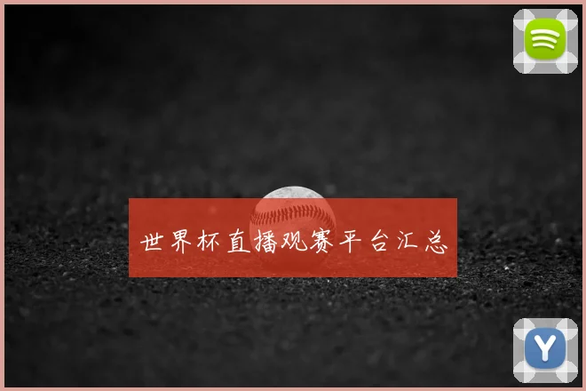 世界杯直播观赛平台汇总