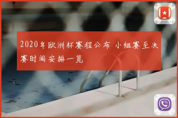 2020年欧洲杯赛程公布 小组赛至决赛时间安排一览