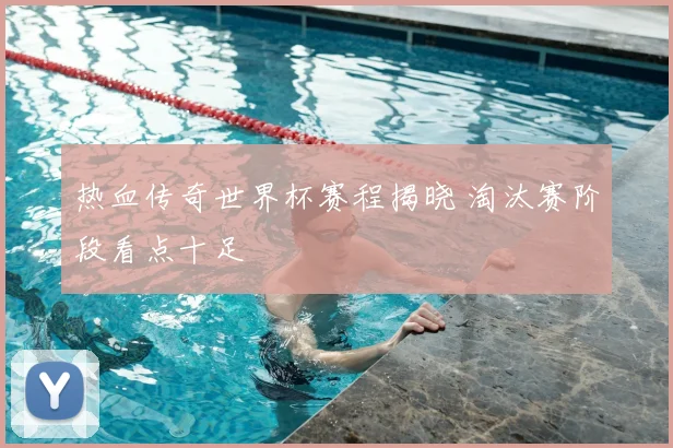 热血传奇世界杯赛程揭晓 淘汰赛阶段看点十足