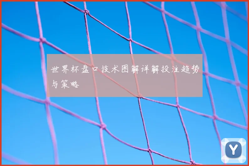 世界杯盘口技术图解详解投注趋势与策略