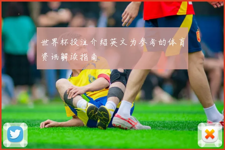 世界杯投注介绍英文为参考的体育资讯解读指南