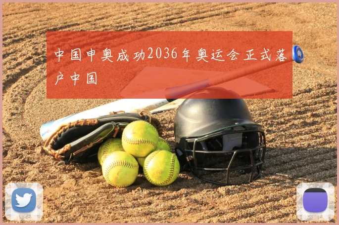 中国申奥成功2036年奥运会正式落户中国