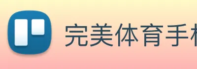 完美体育手机官网 Logo